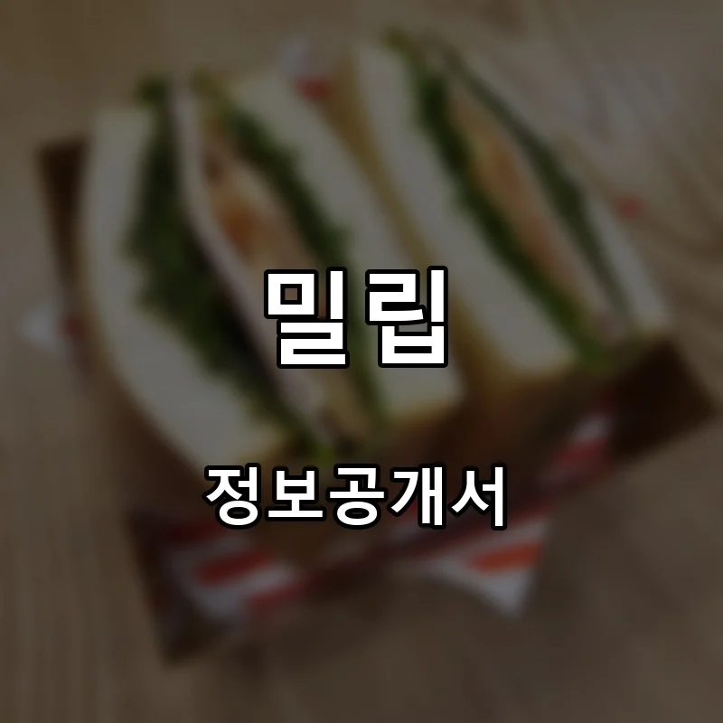 밀립 프랜차이즈 창업 비용 정보공개서 요약