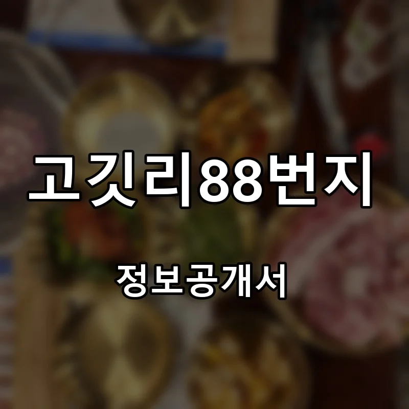 고깃리88번지 프랜차이즈 창업 비용 정보공개서 요약