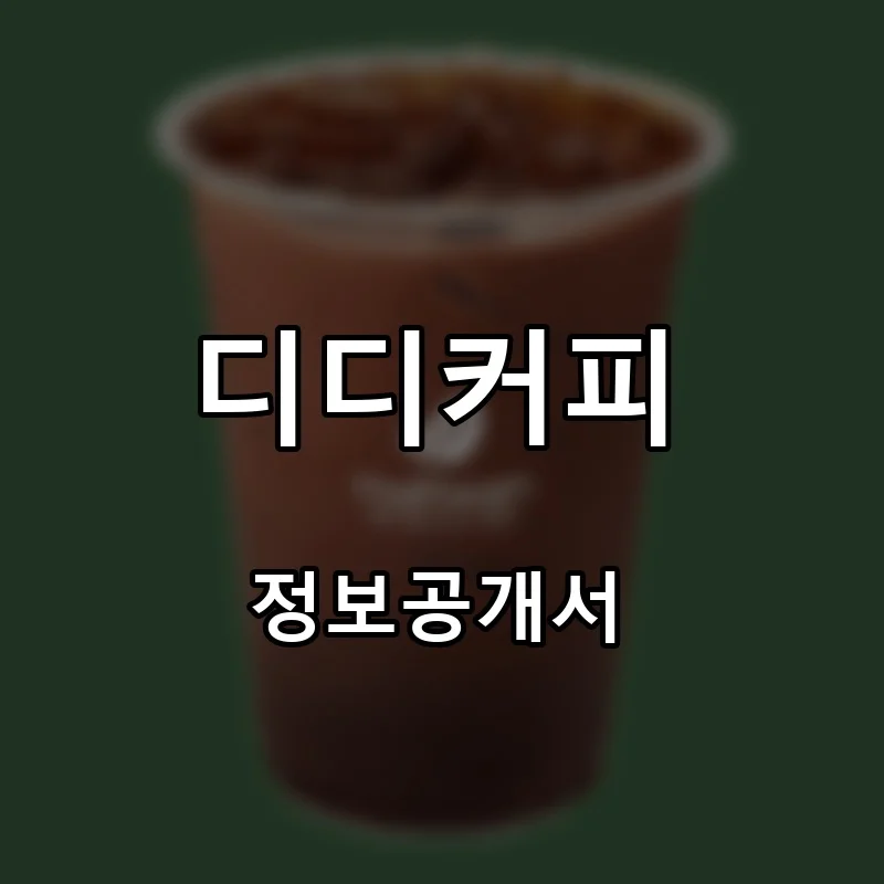 디디커피 프랜차이즈 창업 비용 정보공개서 요약