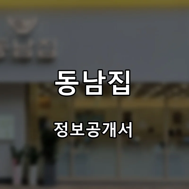 동남집 프랜차이즈 창업 비용 정보공개서 요약