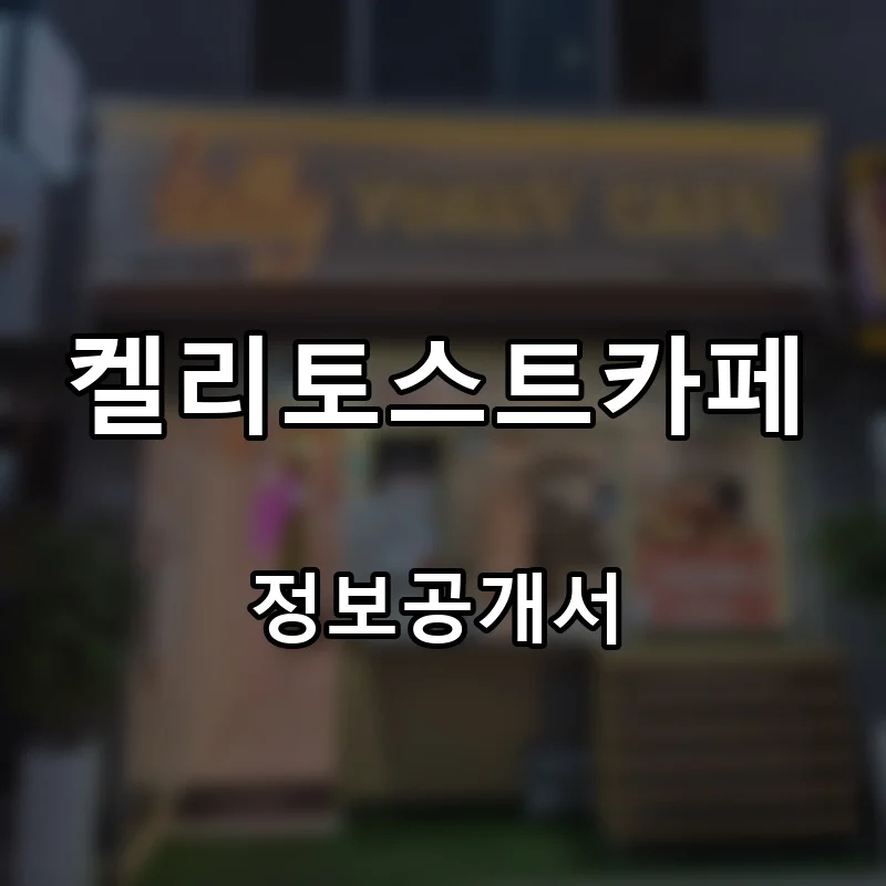 켈리토스트카페 프랜차이즈 창업 비용 정보공개서 요약