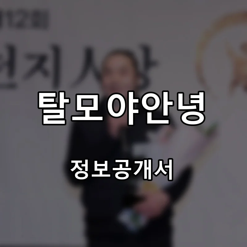 탈모야안녕 프랜차이즈 창업 비용 정보공개서 요약