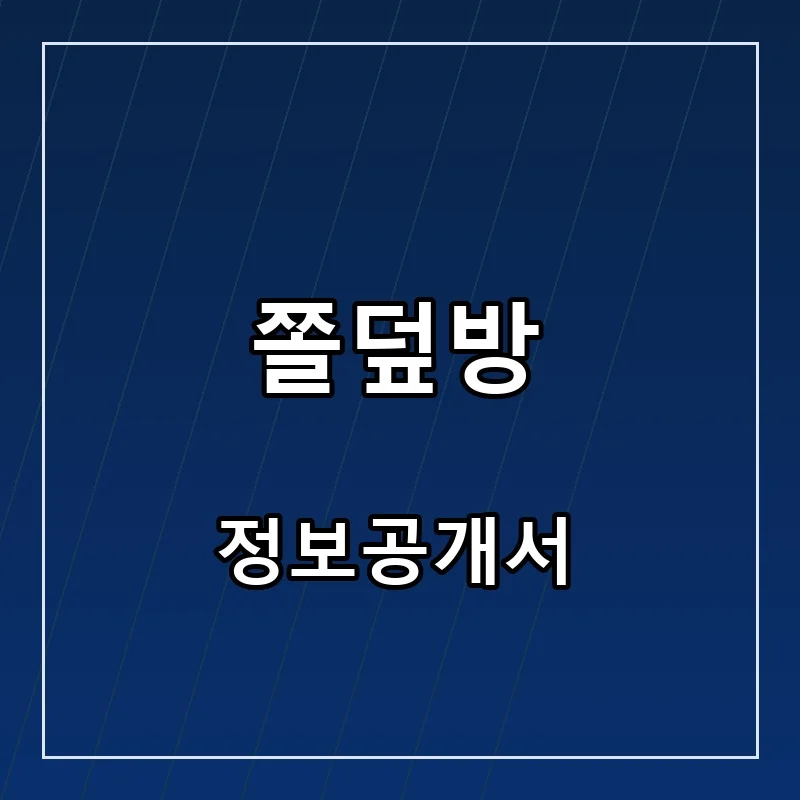 쫄덮방 프랜차이즈 창업 비용 정보공개서 요약