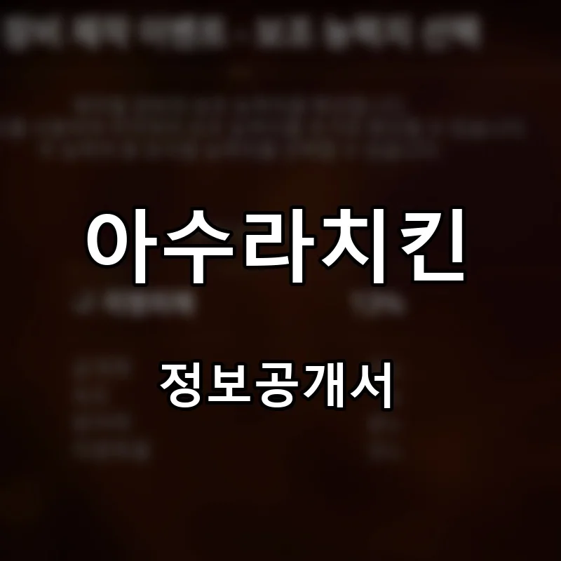 아수라치킨 프랜차이즈 창업 비용 정보공개서 요약