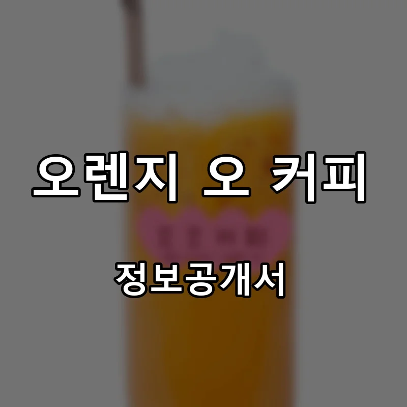 오렌지 오 커피 프랜차이즈 창업 비용 정보공개서 요약