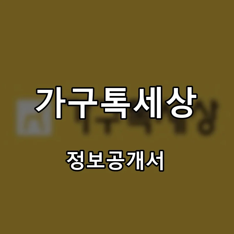 가구톡세상 프랜차이즈 창업 비용 정보공개서 요약