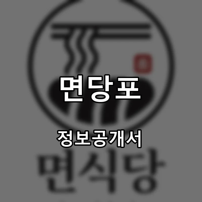 면당포 프랜차이즈 창업 비용 정보공개서 요약