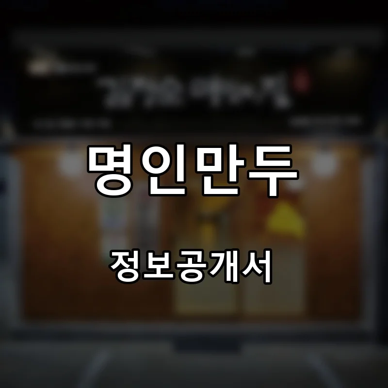 명인만두 프랜차이즈 창업 비용 정보공개서 요약