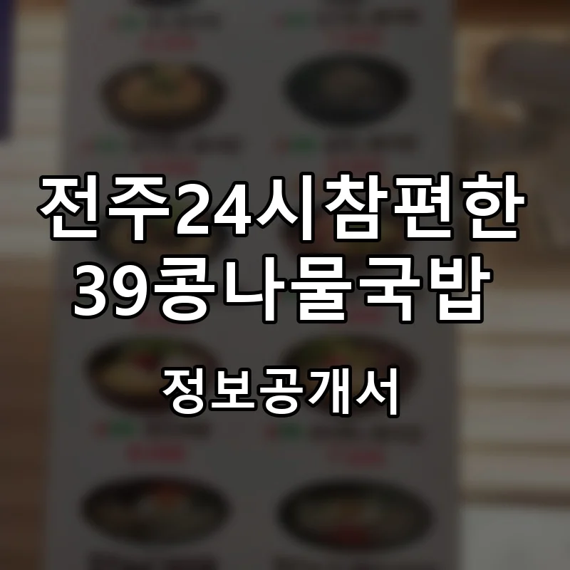 전주24시참편한39콩나물국밥 프랜차이즈 창업 비용 정보공개서 요약