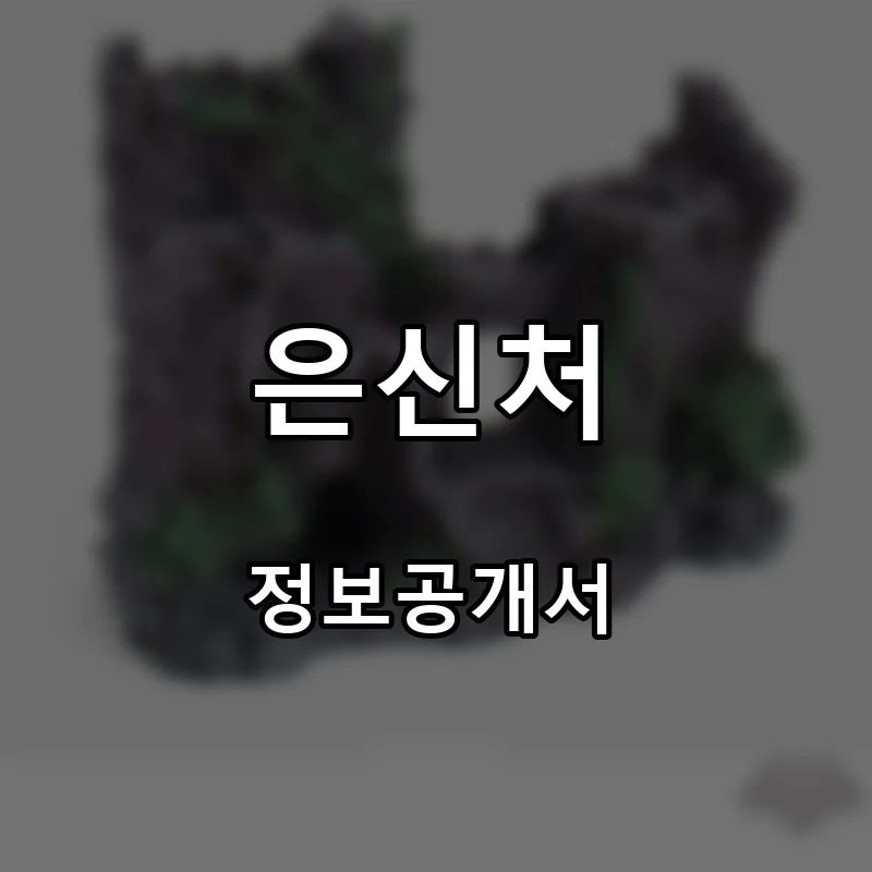 은신처 프랜차이즈 창업 비용 정보공개서 요약