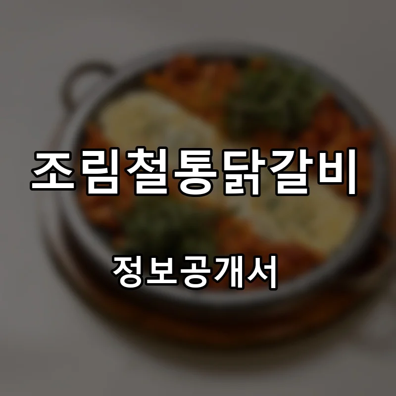 조림철통닭갈비 프랜차이즈 창업 비용 정보공개서 요약
