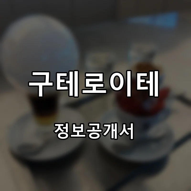 구테로이테 프랜차이즈 창업 비용 정보공개서 요약