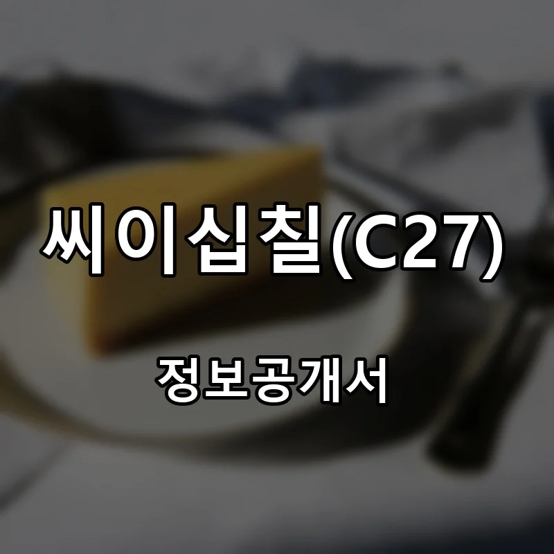 씨이십칠(C27) 프랜차이즈 창업 비용 정보공개서 요약