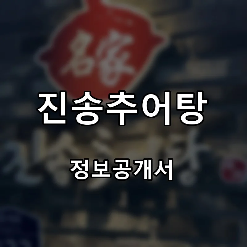 진송추어탕 프랜차이즈 창업 비용 정보공개서 요약