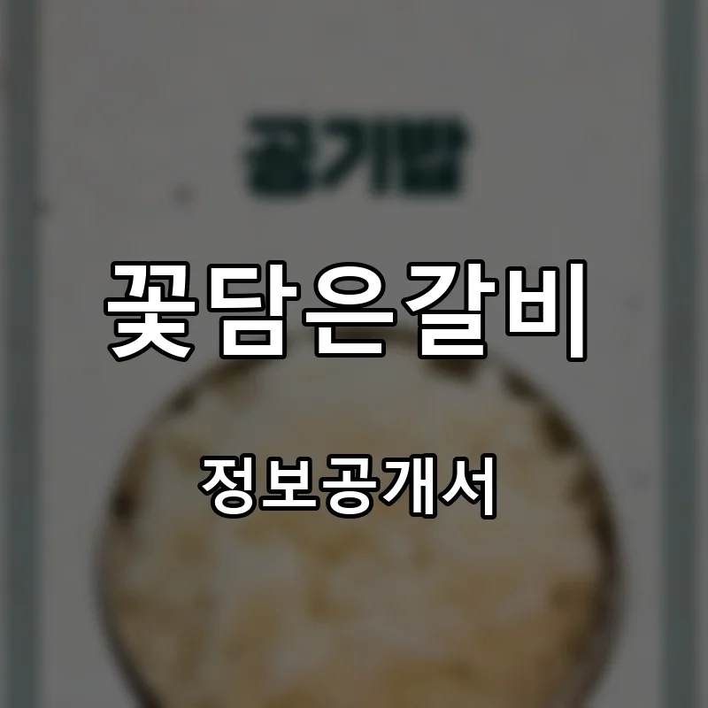 꽃담은갈비 프랜차이즈 창업 비용 정보공개서 요약