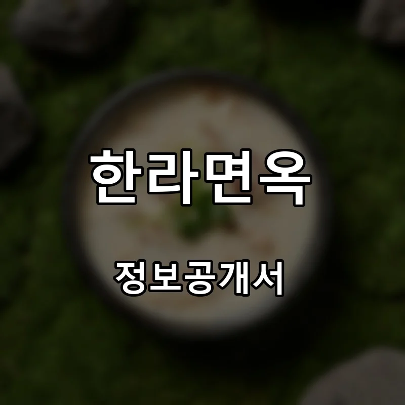 한라면옥 프랜차이즈 창업 비용 정보공개서 요약