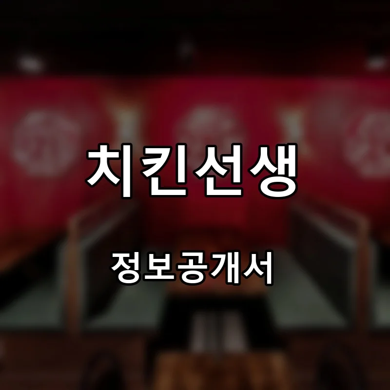 치킨선생 프랜차이즈 창업 비용 정보공개서 요약