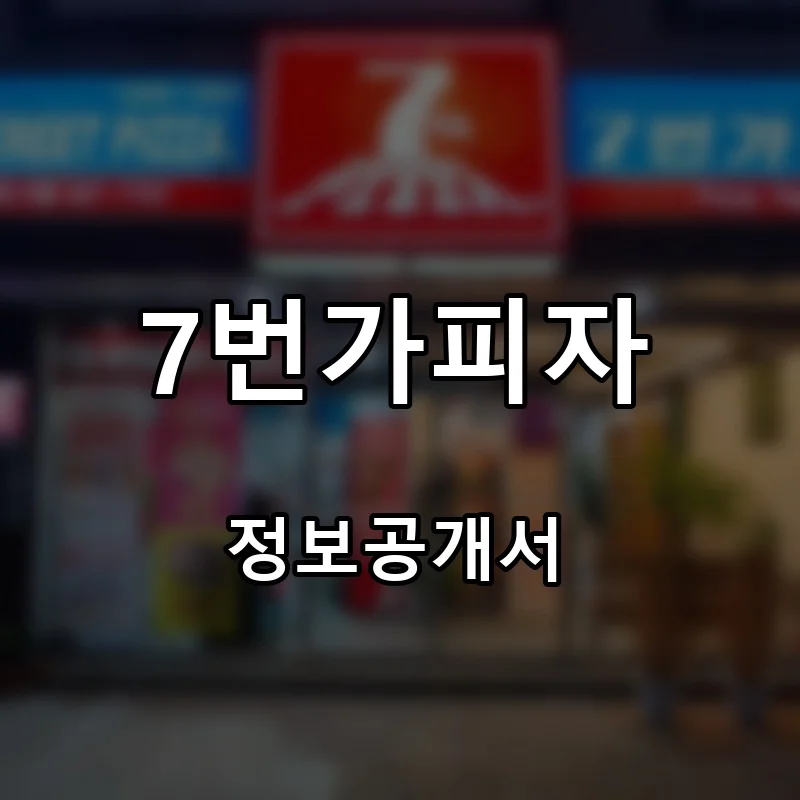 7번가피자 창업 프랜차이즈 정보공개서 요약 2026.06.29