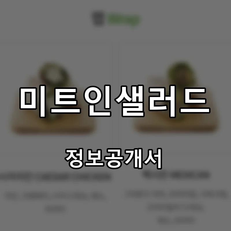 미트인샐러드 프랜차이즈 창업 비용 정보공개서 요약