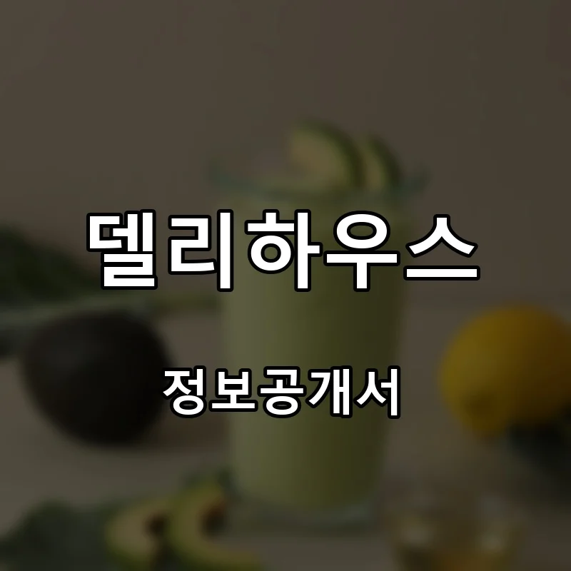 델리하우스 프랜차이즈 창업 비용 정보공개서 요약