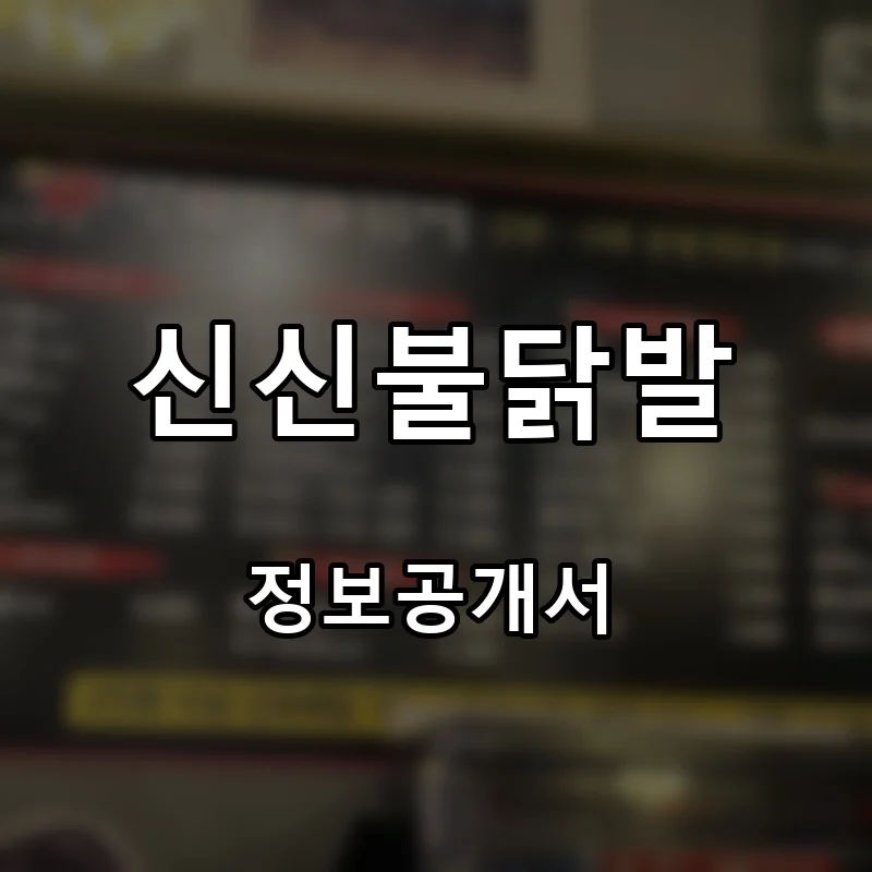 신신불닭발 프랜차이즈 창업 비용 정보공개서 요약