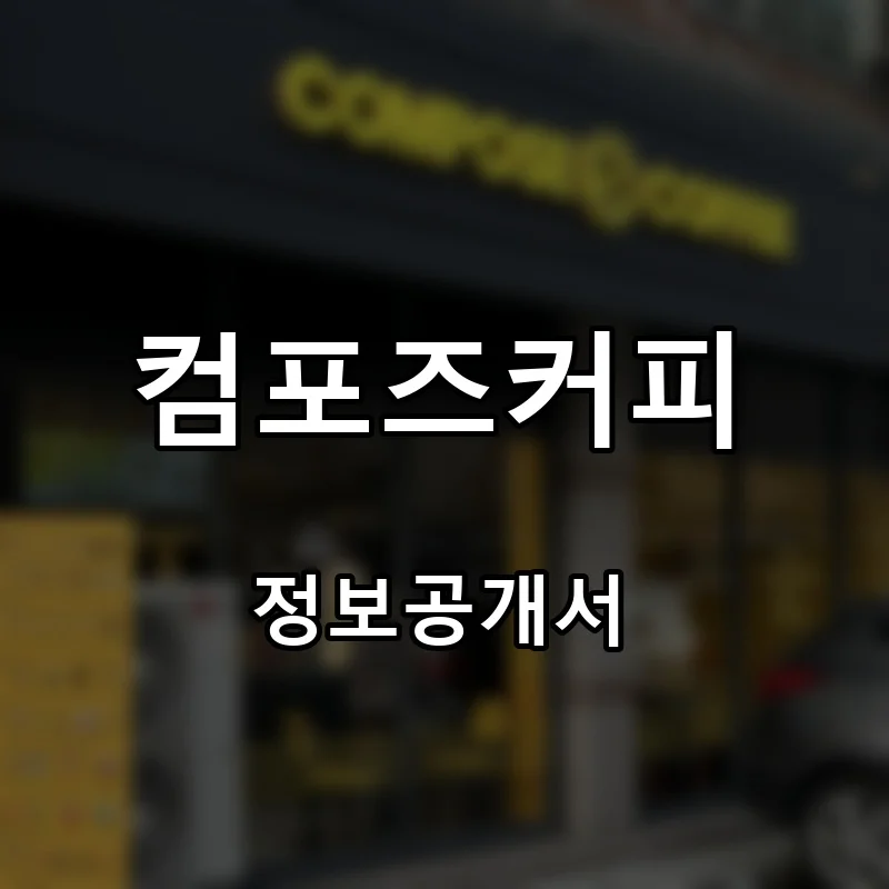 컴포즈커피(COMPOSE COFFEE) 프랜차이즈 창업 비용 정보공개서 요약
