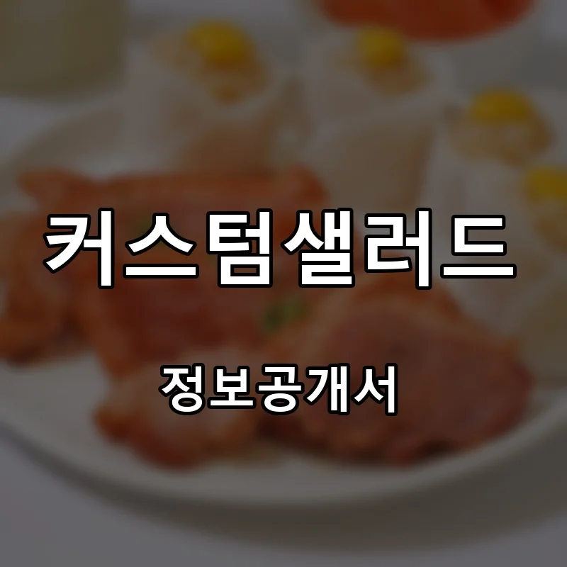 커스텀샐러드(CUSTOM SALAD) 프랜차이즈 창업 비용 정보공개서 요약