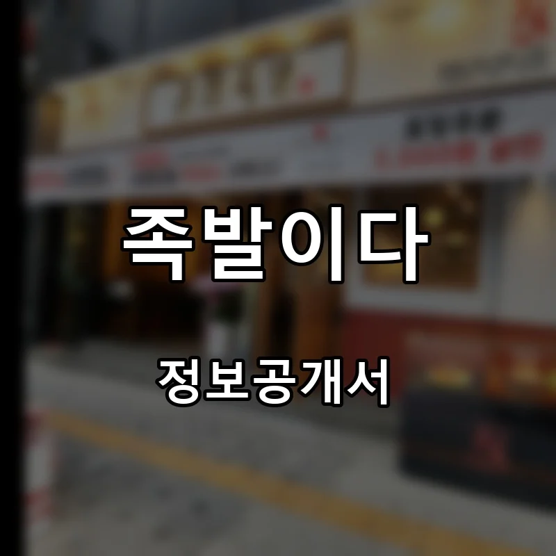 족발이다 프랜차이즈 창업 비용 정보공개서 요약