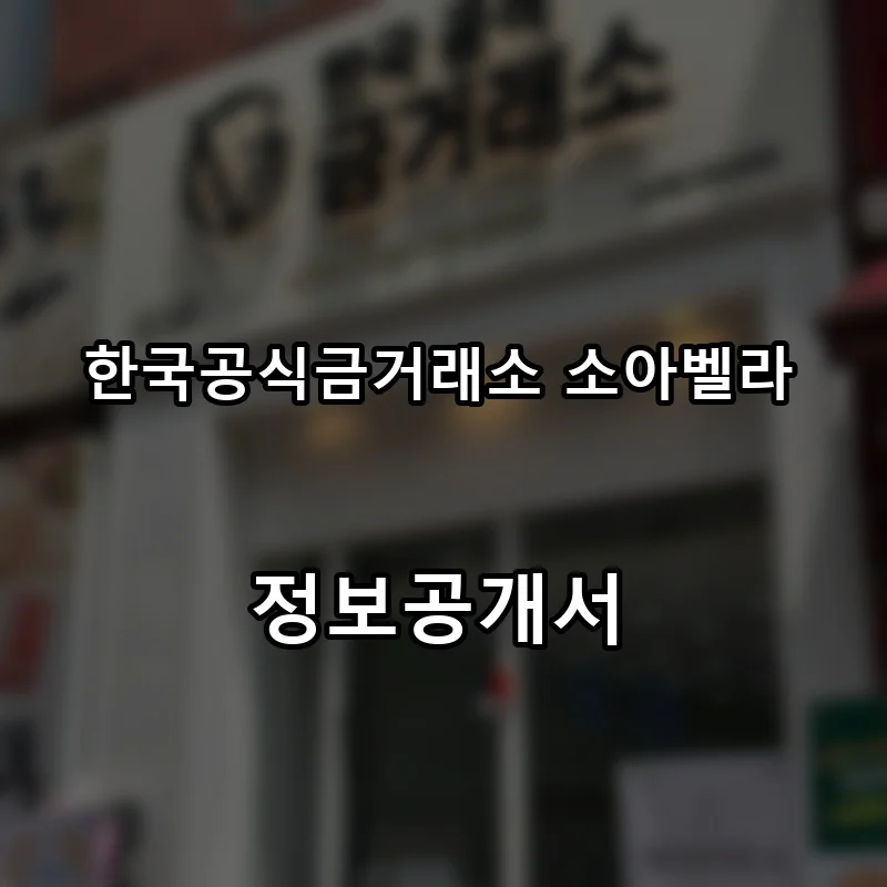 한국공식금거래소 소아벨라 프랜차이즈 창업 비용 정보공개서 요약
