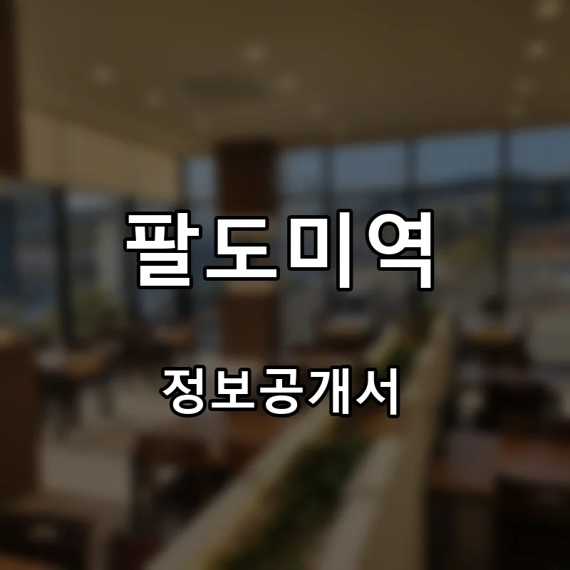 팔도미역 프랜차이즈 창업 비용 정보공개서 요약