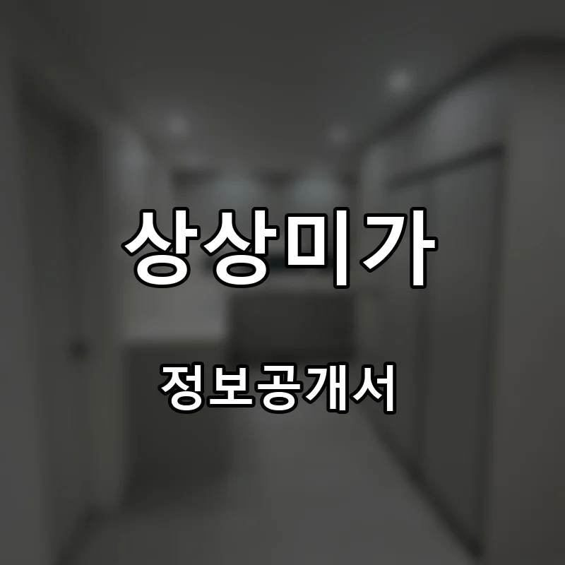 상상미가 프랜차이즈 창업 비용 정보공개서 요약