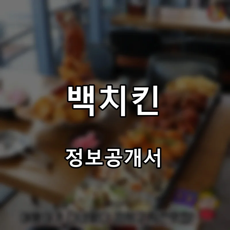백치킨 프랜차이즈 창업 비용 정보공개서 요약