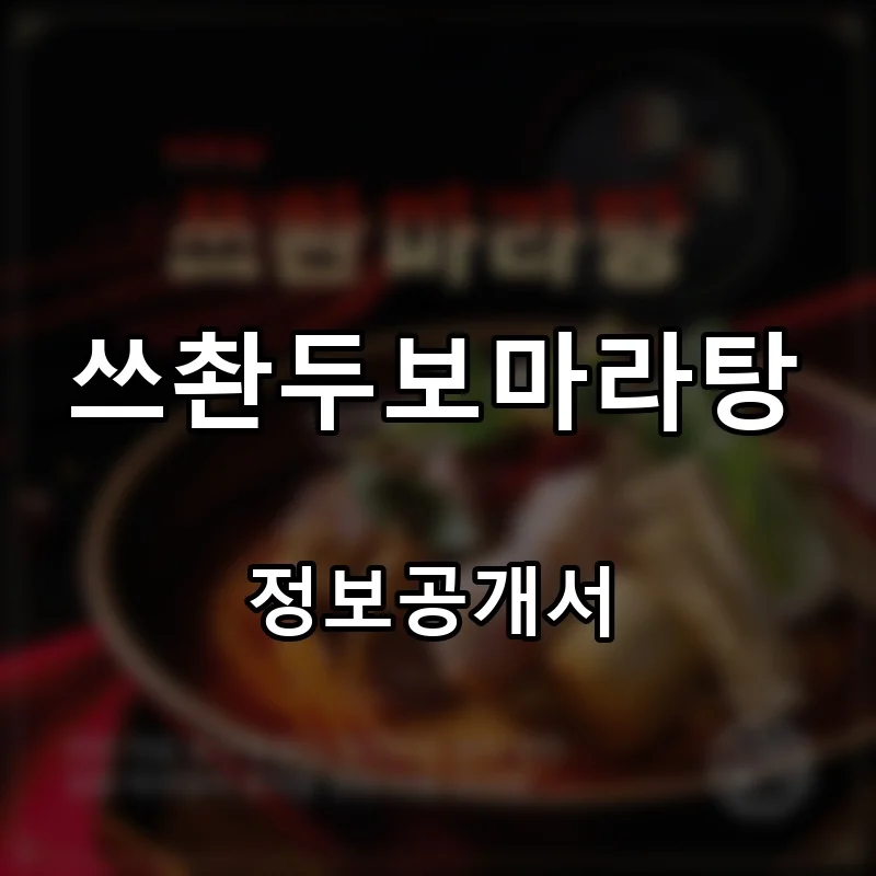 쓰촨두보마라탕 프랜차이즈 창업 비용 정보공개서 요약