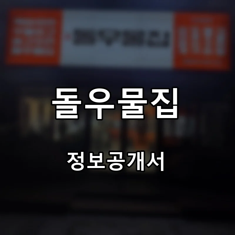 돌우물집 프랜차이즈 창업 비용 정보공개서 요약