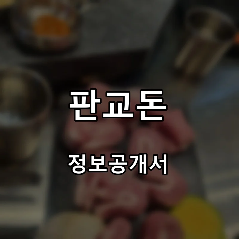 판교돈 프랜차이즈 창업 비용 정보공개서 요약