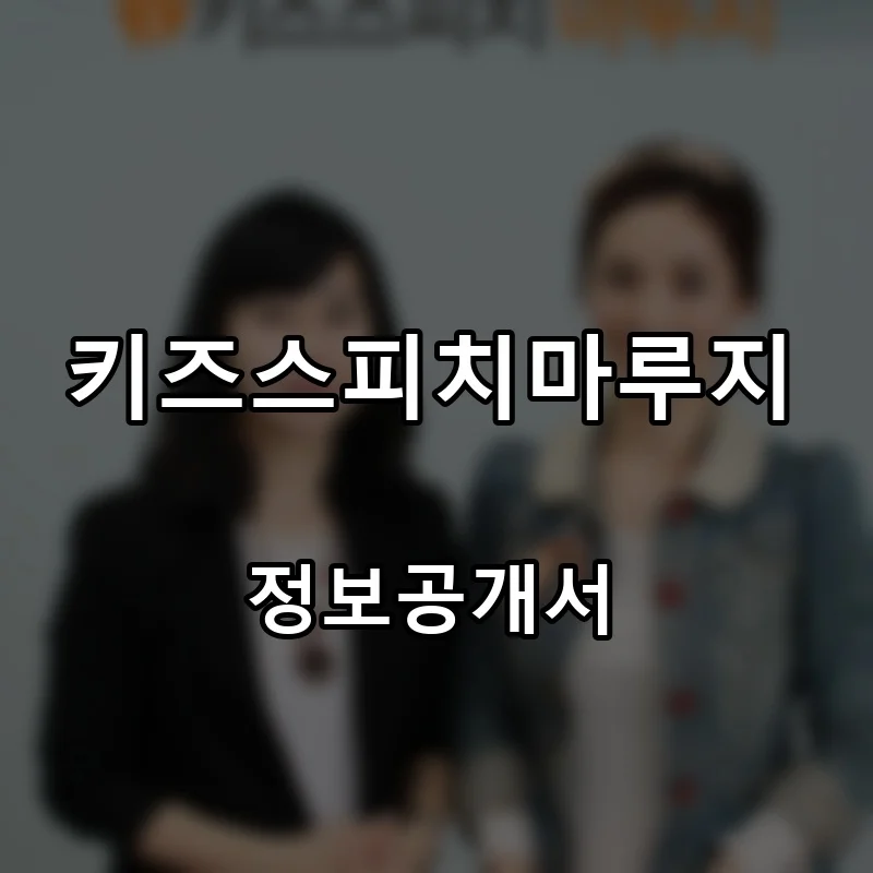 키즈스피치마루지 프랜차이즈 창업 비용 정보공개서 요약