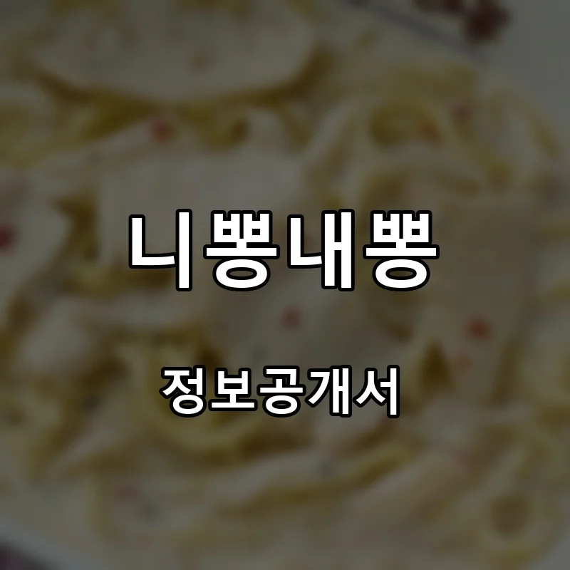 니뽕내뽕 프랜차이즈 창업 비용 정보공개서 요약