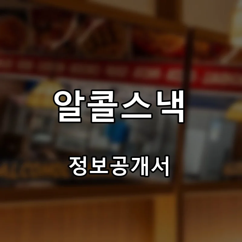 알콜스낵 프랜차이즈 창업 비용 정보공개서 요약