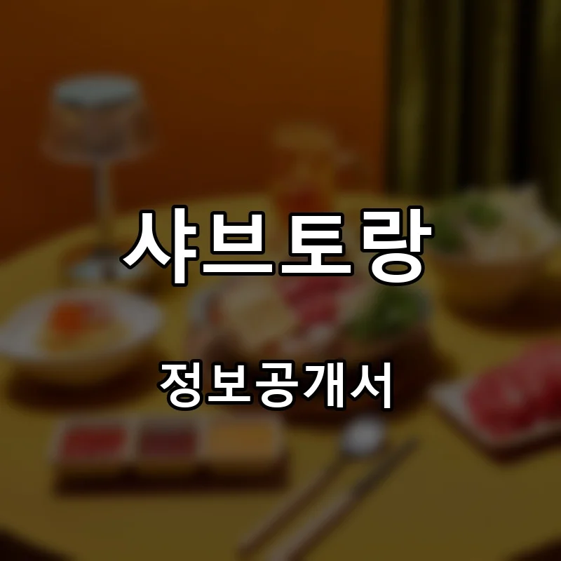 샤브토랑 프랜차이즈 창업 비용 정보공개서 요약