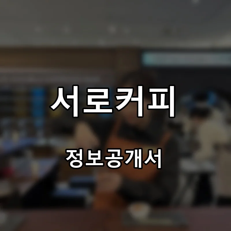 서로커피 창업 프랜차이즈 정보공개서 요약 2026.06.30