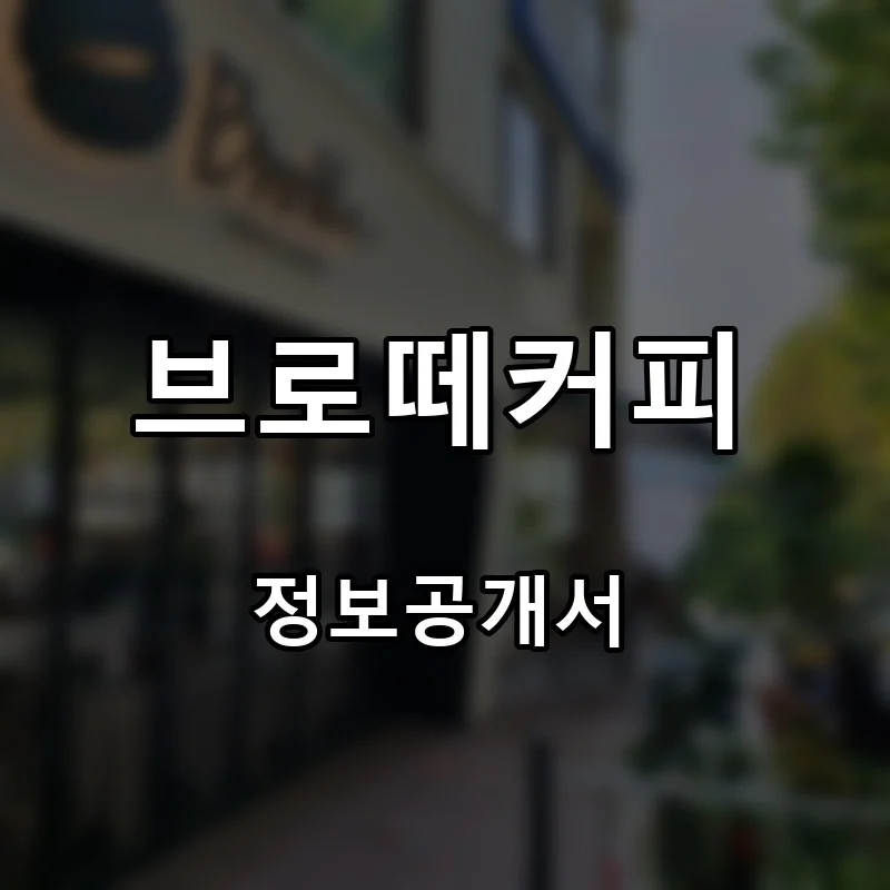 브로떼커피 창업 프랜차이즈 정보공개서 요약 2026.06.30