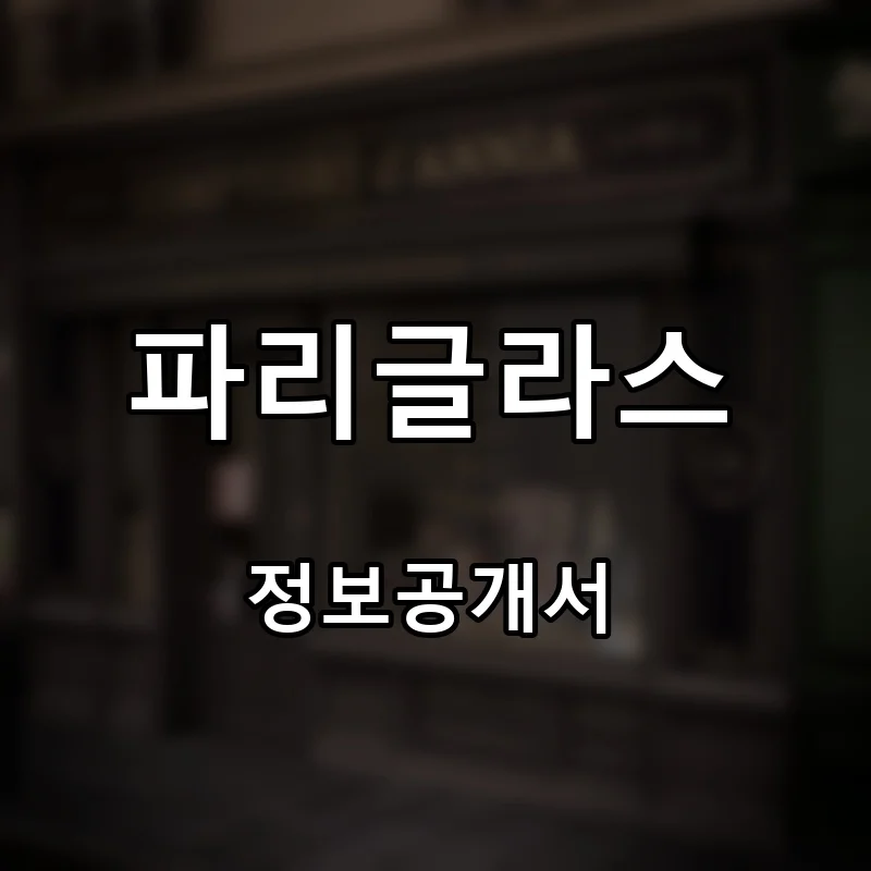 파리글라스 프랜차이즈 창업 비용 정보공개서 요약