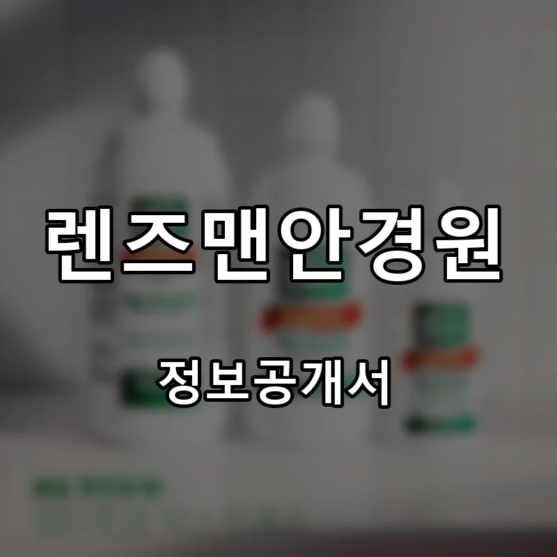 렌즈맨안경원 프랜차이즈 창업 비용 정보공개서 요약