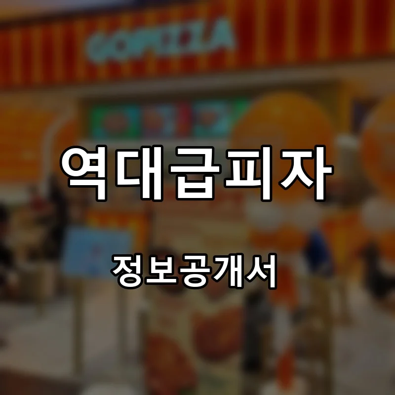 역대급피자 프랜차이즈 창업 비용 정보공개서 요약
