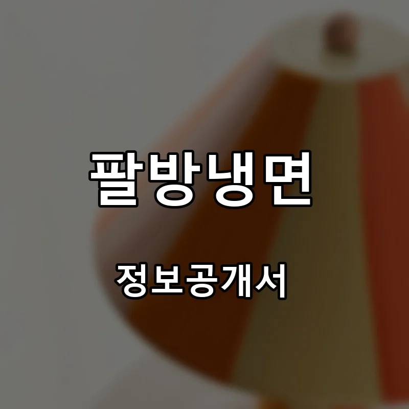 팔방냉면 프랜차이즈 창업 비용 정보공개서 요약