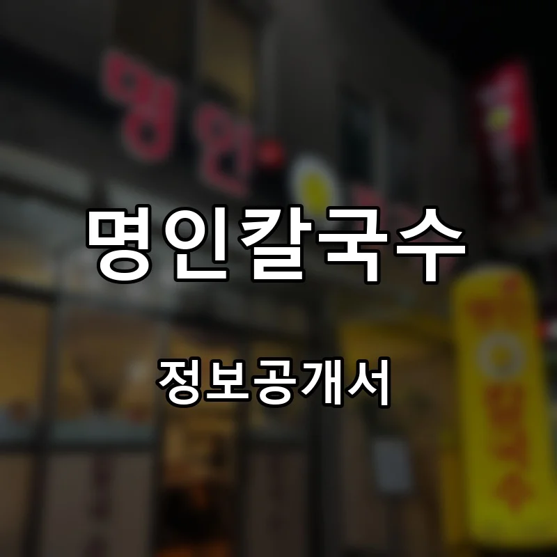 명인칼국수 프랜차이즈 창업 비용 정보공개서 요약