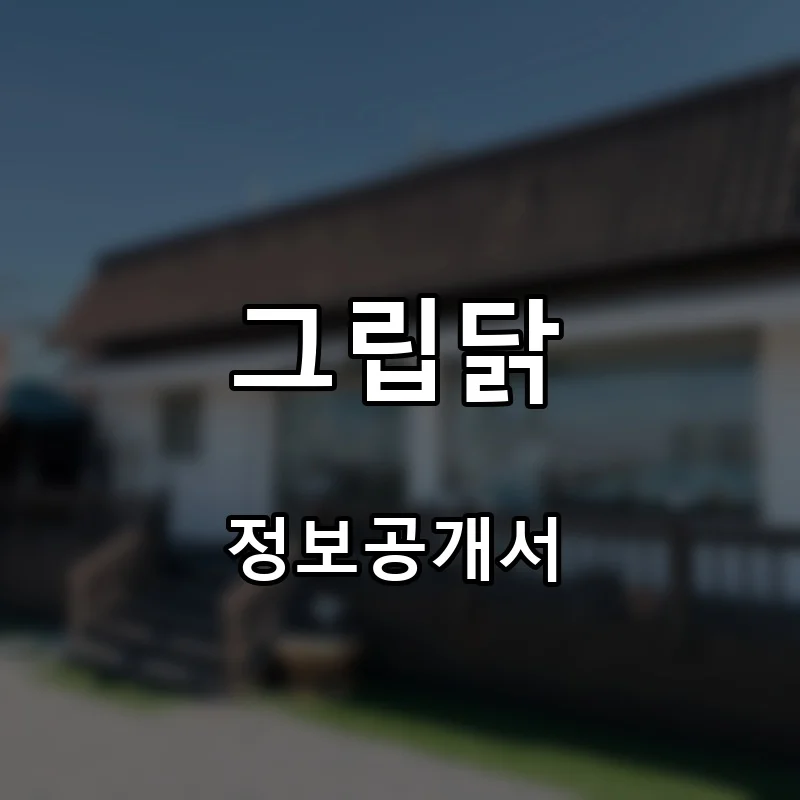그립닭 프랜차이즈 창업 비용 정보공개서 요약