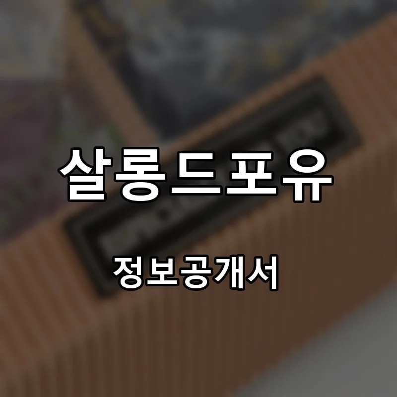 살롱드포유 창업 프랜차이즈 정보공개서 요약 2026.06.30