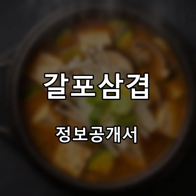 갈포삼겹 창업 프랜차이즈 정보공개서 요약 2026.06.30