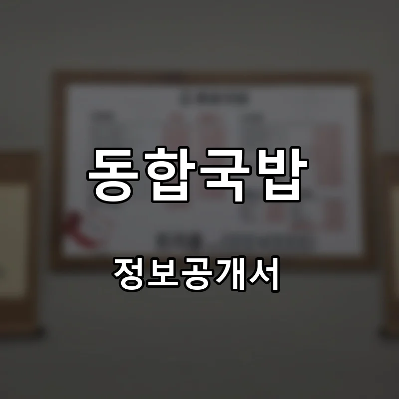 동합국밥 창업 프랜차이즈 정보공개서 요약 2026.06.30